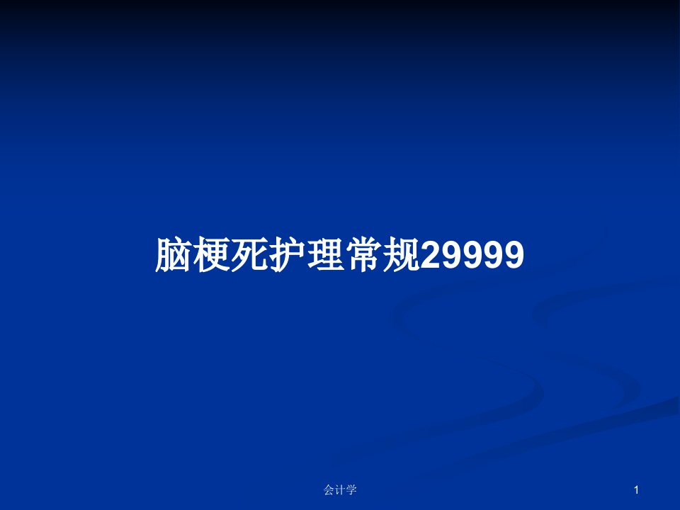 脑梗死护理常规29999PPT学习教案