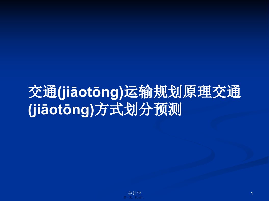 交通运输规划原理交通方式划分预测实用教案