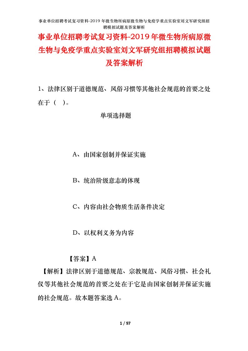 事业单位招聘考试复习资料-2019年微生物所病原微生物与免疫学重点实验室刘文军研究组招聘模拟试题及答案解析