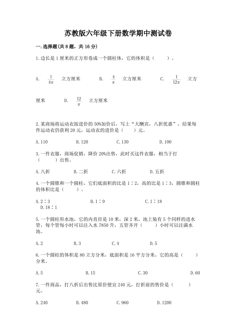 苏教版六年级下册数学期中测试卷【各地真题】