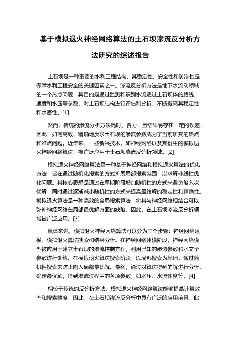 基于模拟退火神经网络算法的土石坝渗流反分析方法研究的综述报告