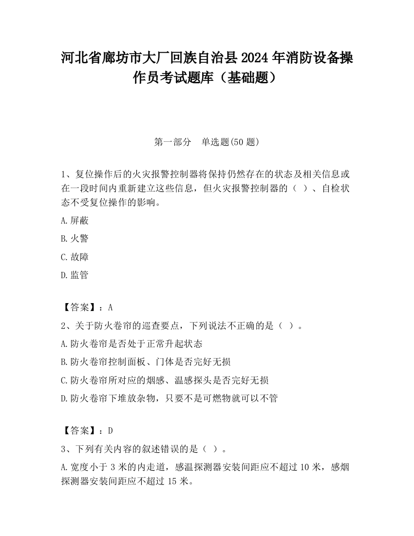 河北省廊坊市大厂回族自治县2024年消防设备操作员考试题库（基础题）