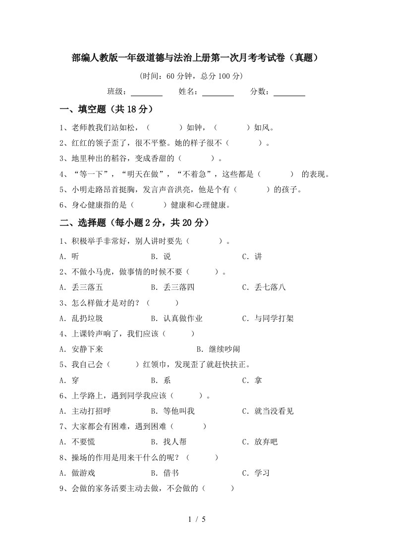 部编人教版一年级道德与法治上册第一次月考考试卷真题