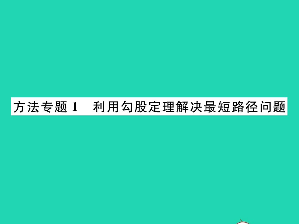 2021八年级数学上册第一章勾股定理方法专题1利用勾股定理解决最短路径问题习题课件新版北师大版