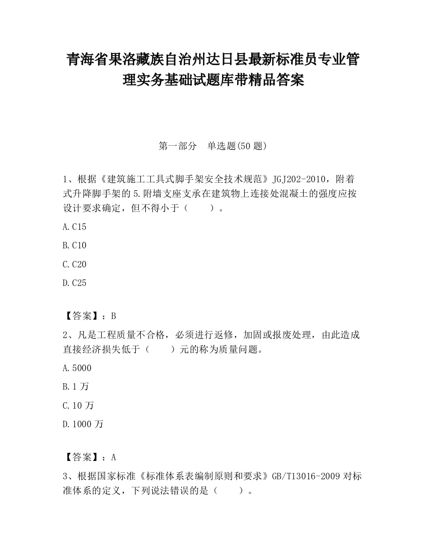 青海省果洛藏族自治州达日县最新标准员专业管理实务基础试题库带精品答案