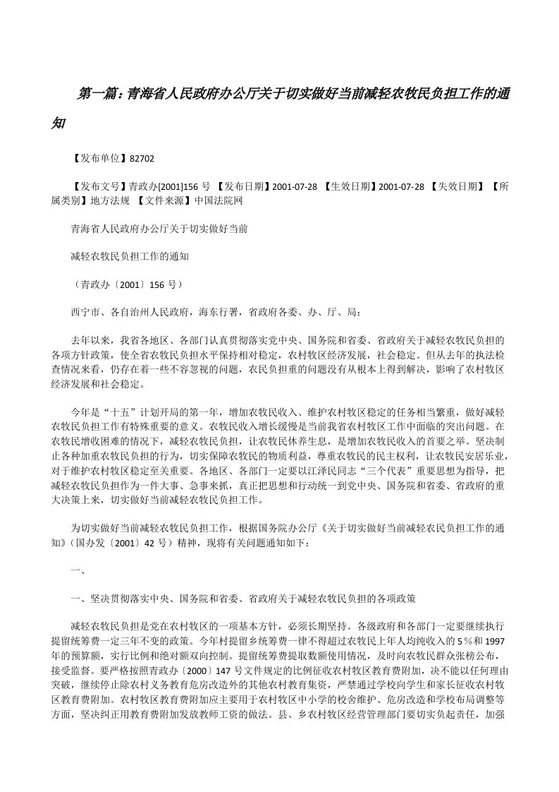 青海省人民政府办公厅关于切实做好当前减轻农牧民负担工作的通知[修改版]