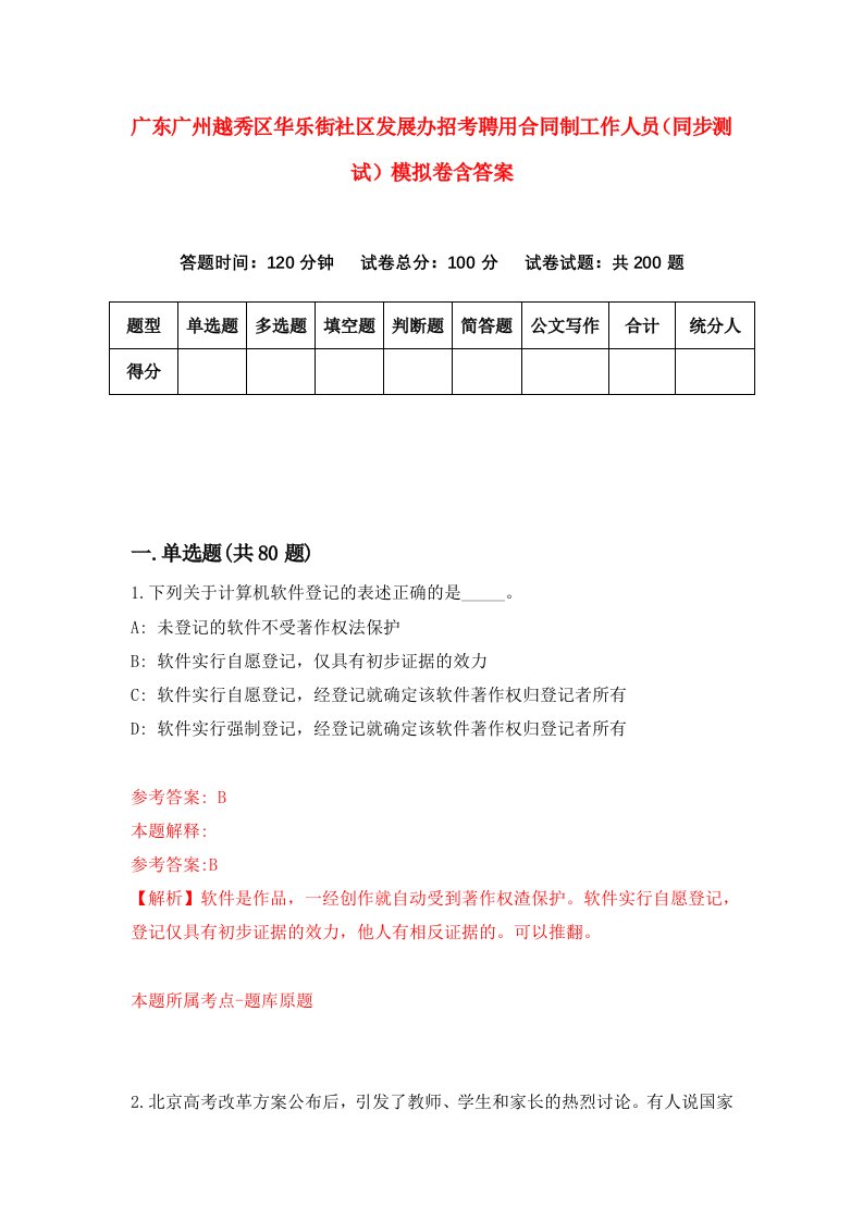 广东广州越秀区华乐街社区发展办招考聘用合同制工作人员同步测试模拟卷含答案3