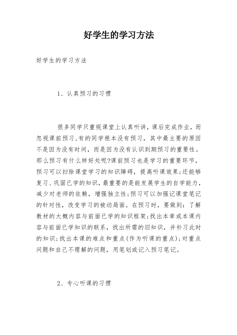 好学生的学习方法