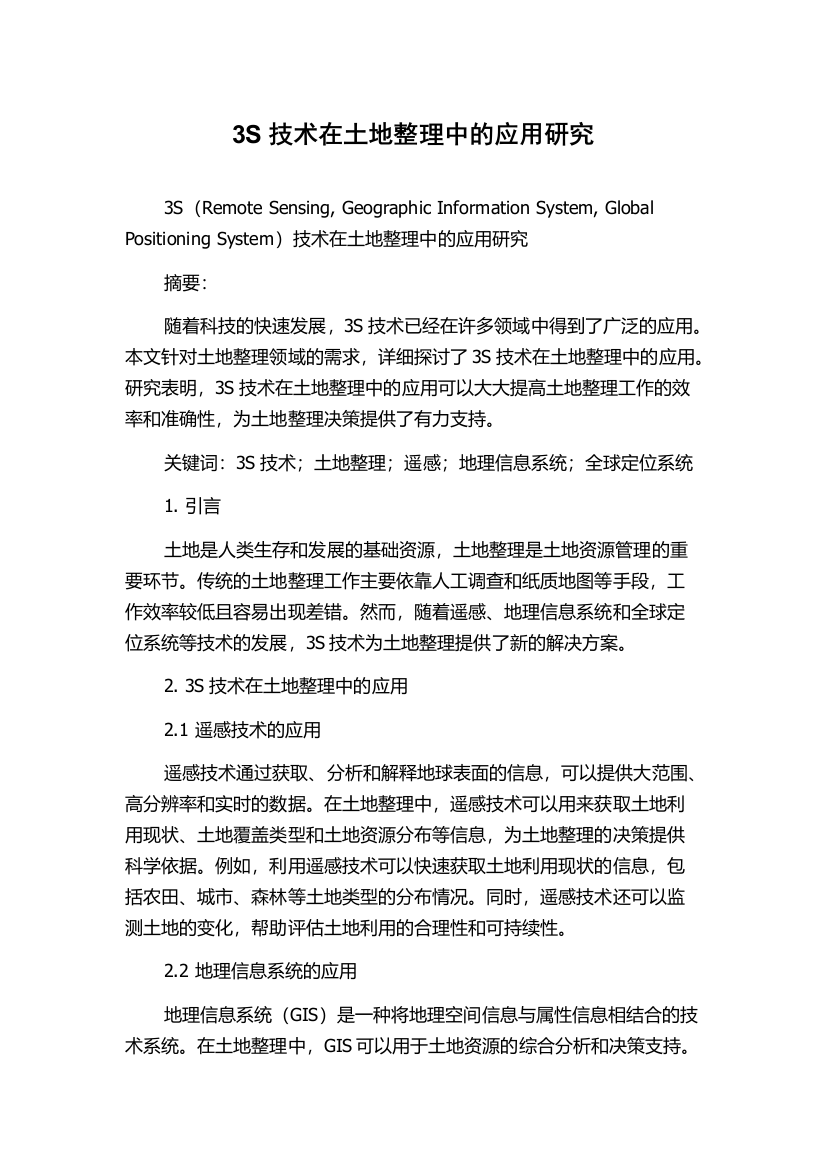 3S技术在土地整理中的应用研究