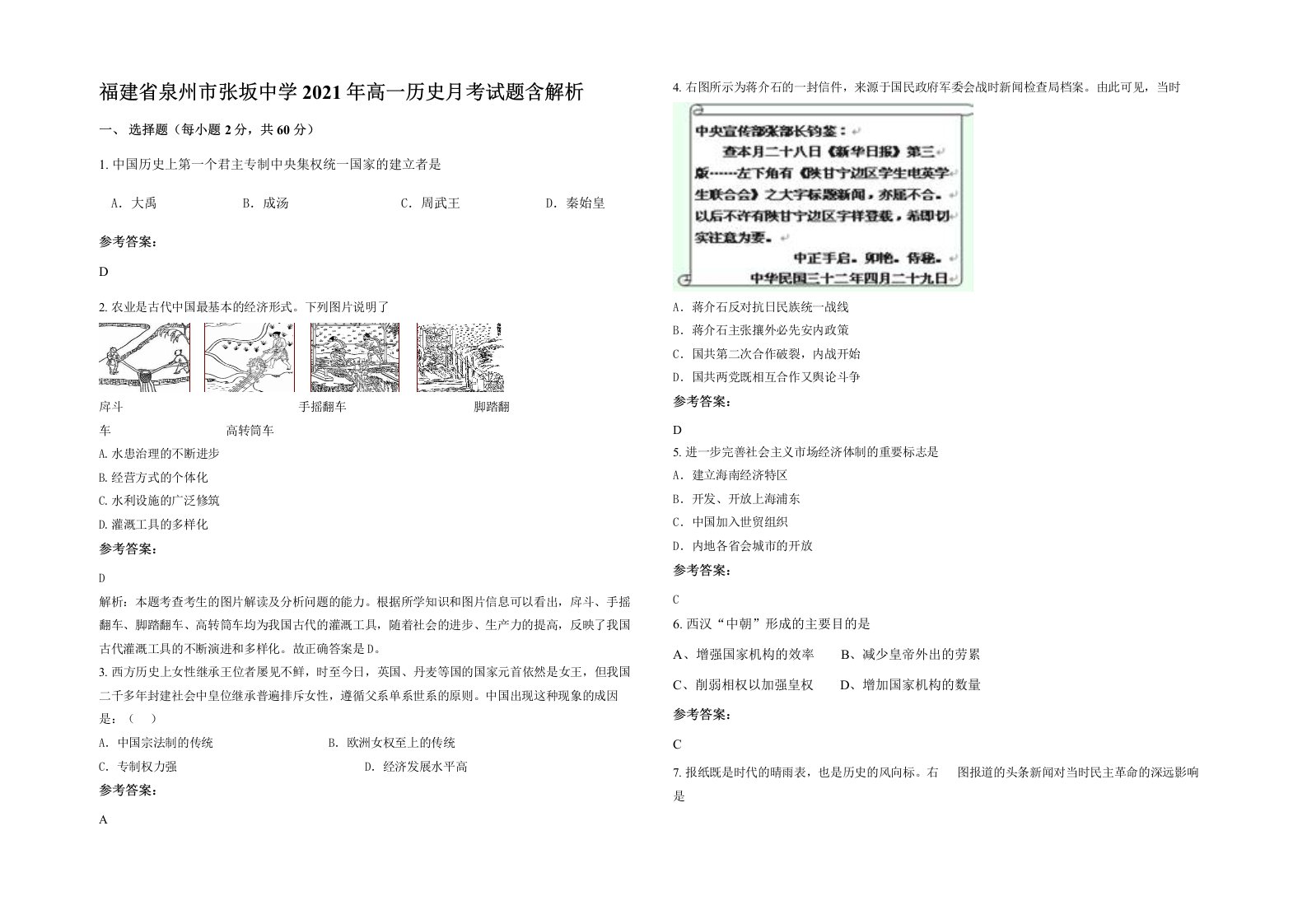 福建省泉州市张坂中学2021年高一历史月考试题含解析