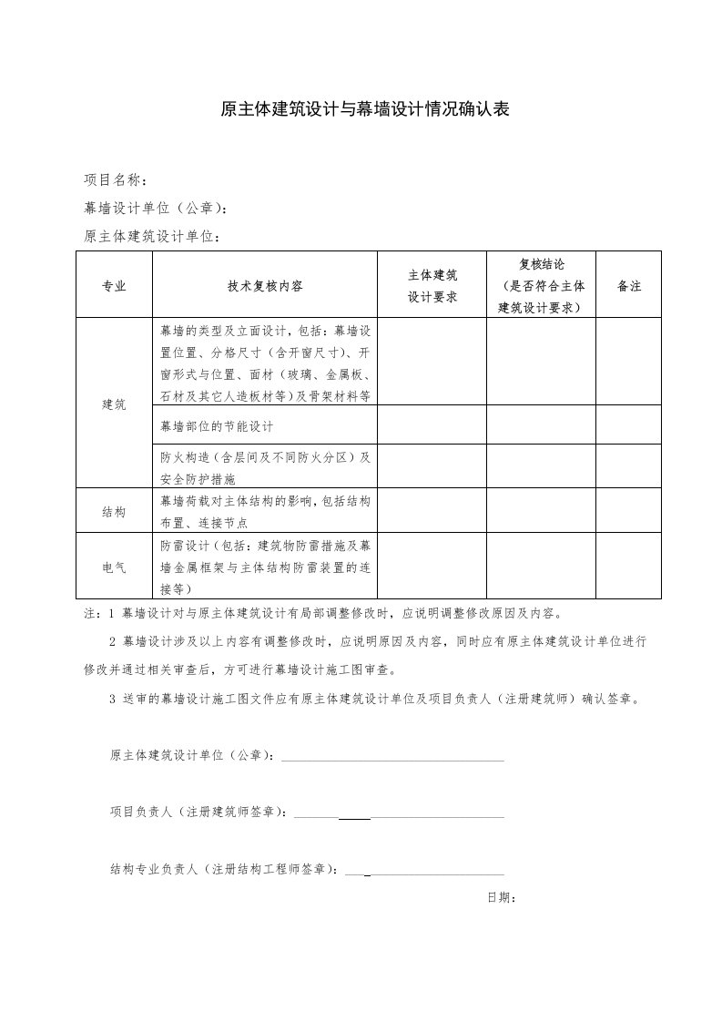 原主体建筑设计与幕墙设计情况确认表