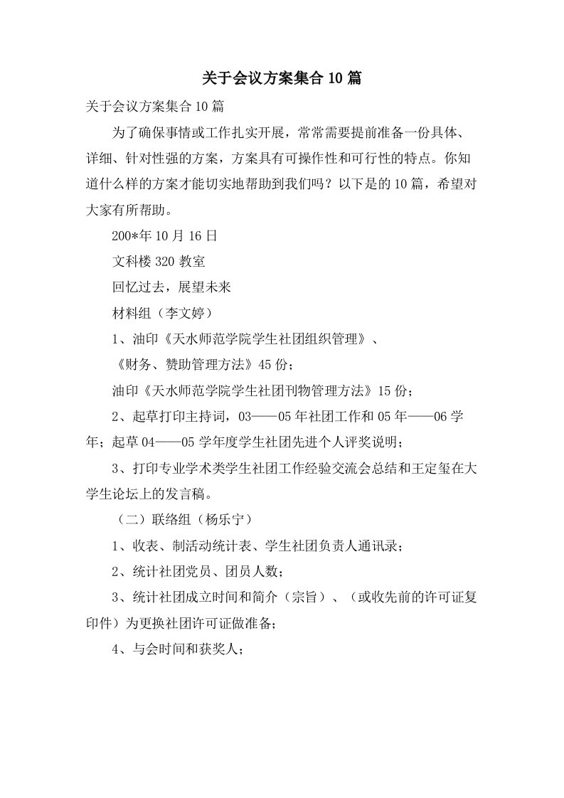 关于会议方案集合10篇