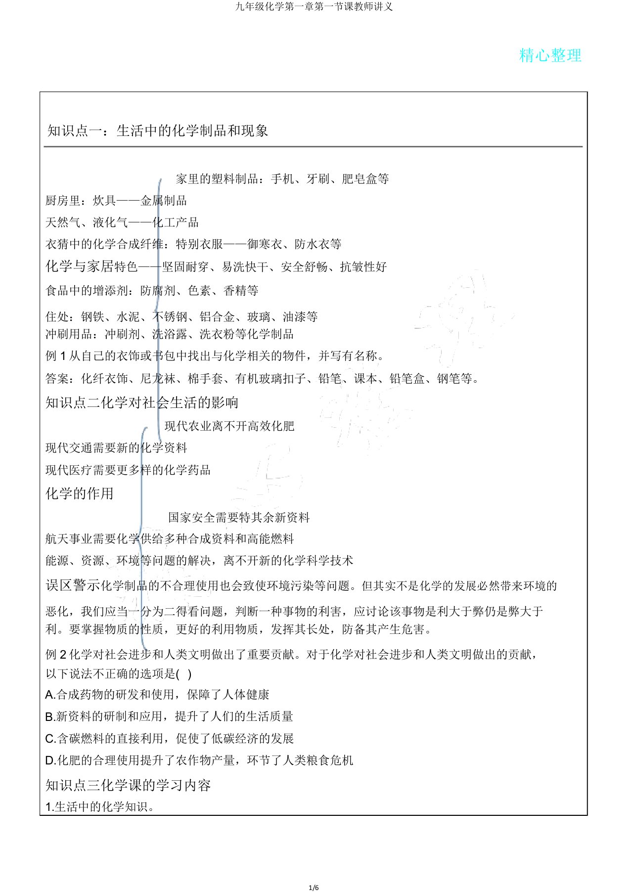 九年级化学第一章第一节课教师讲义