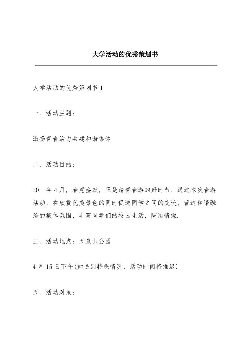 大学活动的优秀策划书