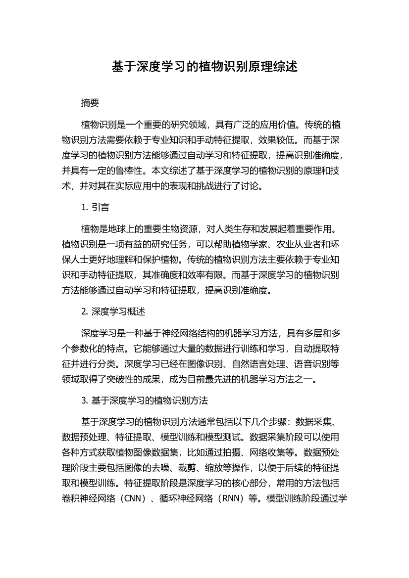 基于深度学习的植物识别原理综述