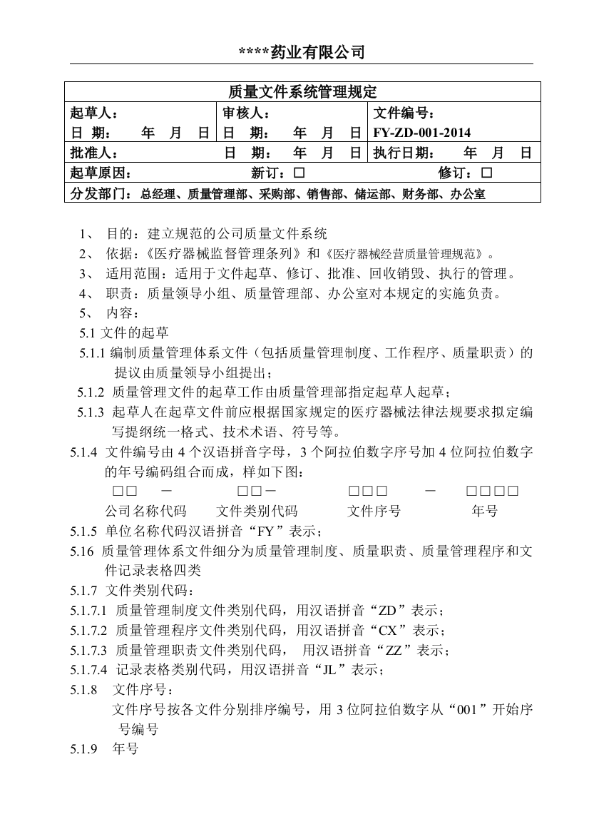 制度汇编-—药业有限公司最新医疗器械制度