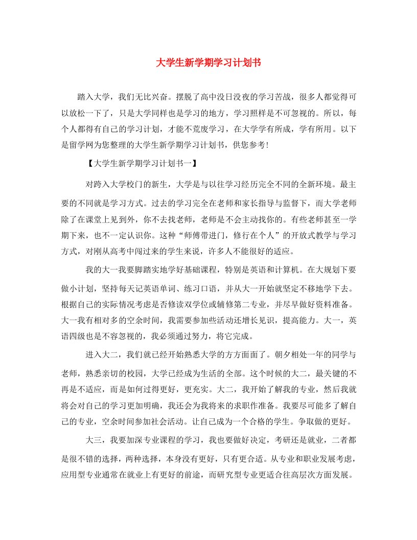 精选大学生新学期学习计划书