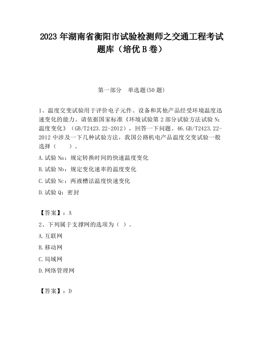 2023年湖南省衡阳市试验检测师之交通工程考试题库（培优B卷）