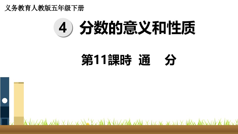 人教版小学五年级数学下册通分精品课件市公开课一等奖百校联赛获奖课件