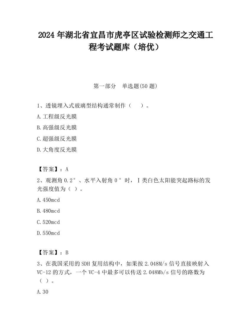 2024年湖北省宜昌市虎亭区试验检测师之交通工程考试题库（培优）