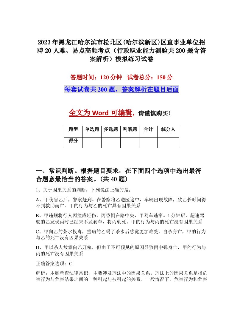 2023年黑龙江哈尔滨市松北区哈尔滨新区区直事业单位招聘20人难易点高频考点行政职业能力测验共200题含答案解析模拟练习试卷