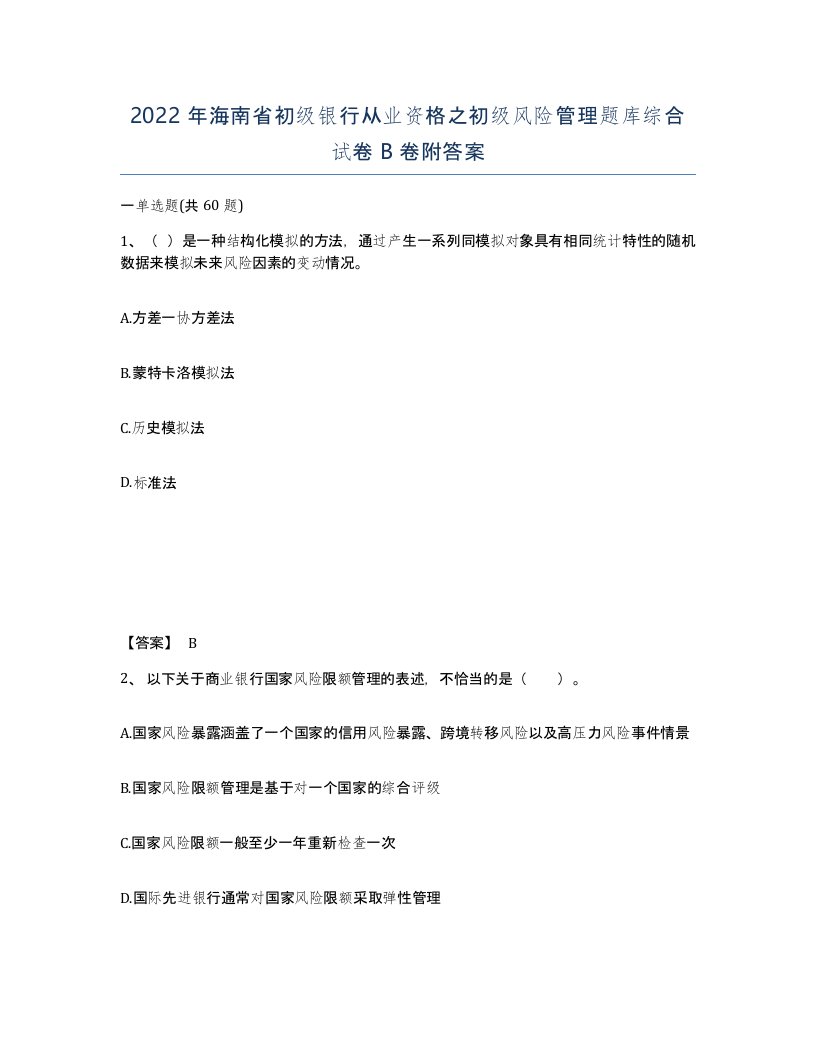 2022年海南省初级银行从业资格之初级风险管理题库综合试卷B卷附答案