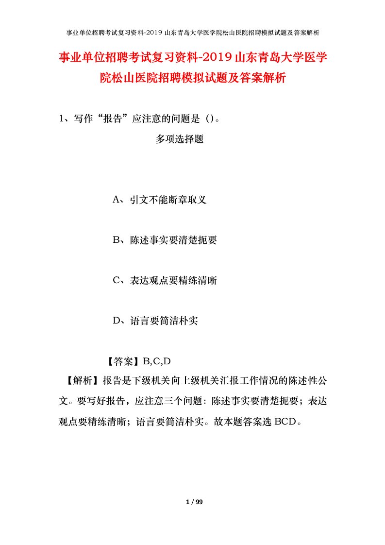 事业单位招聘考试复习资料-2019山东青岛大学医学院松山医院招聘模拟试题及答案解析_1