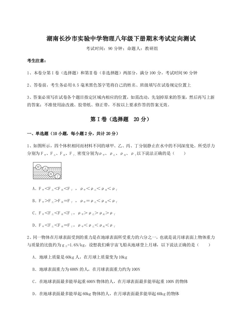 2023年湖南长沙市实验中学物理八年级下册期末考试定向测试试题