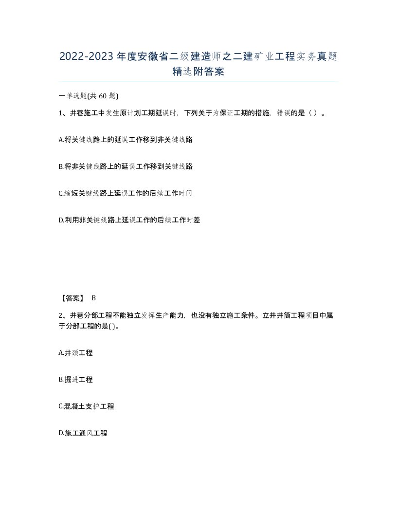 2022-2023年度安徽省二级建造师之二建矿业工程实务真题附答案