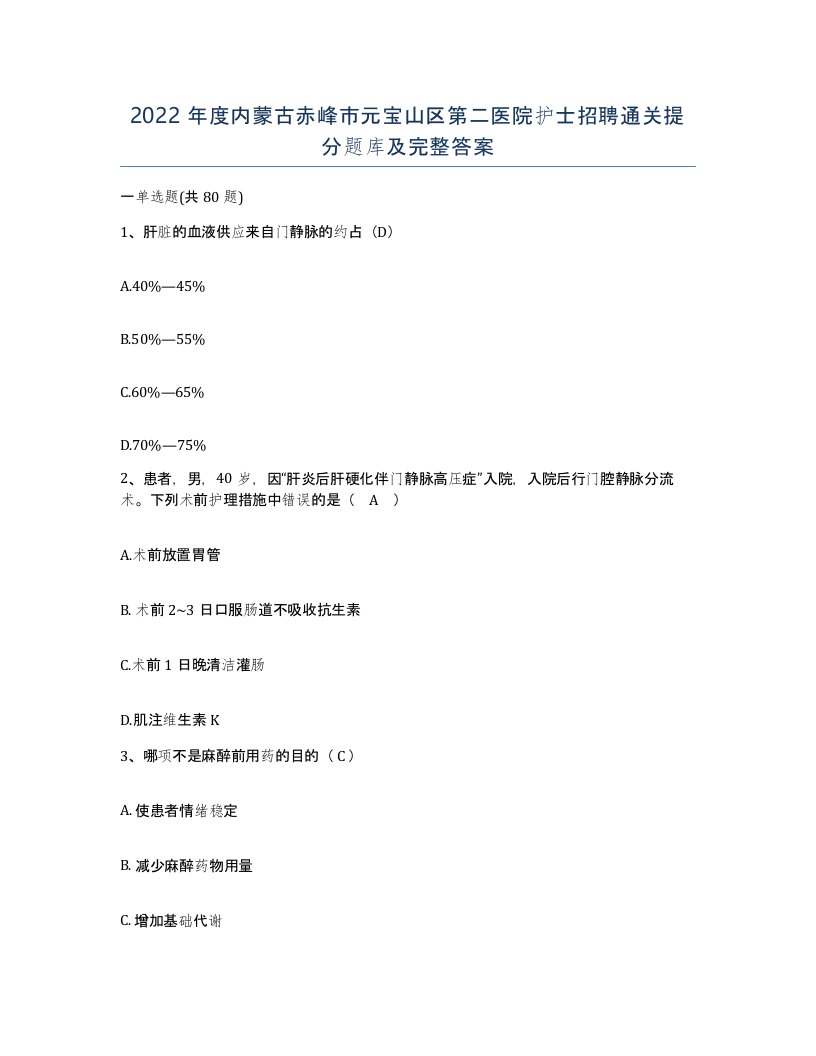 2022年度内蒙古赤峰市元宝山区第二医院护士招聘通关提分题库及完整答案