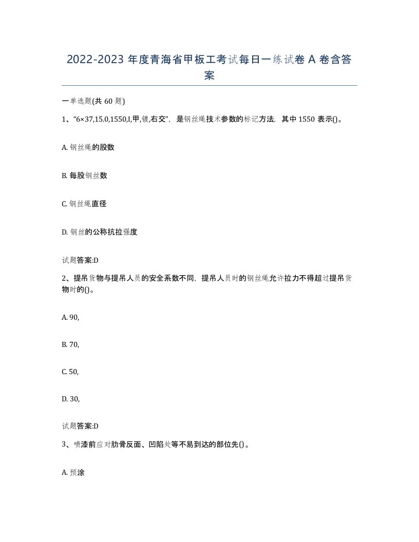 2022-2023年度青海省甲板工考试每日一练试卷A卷含答案