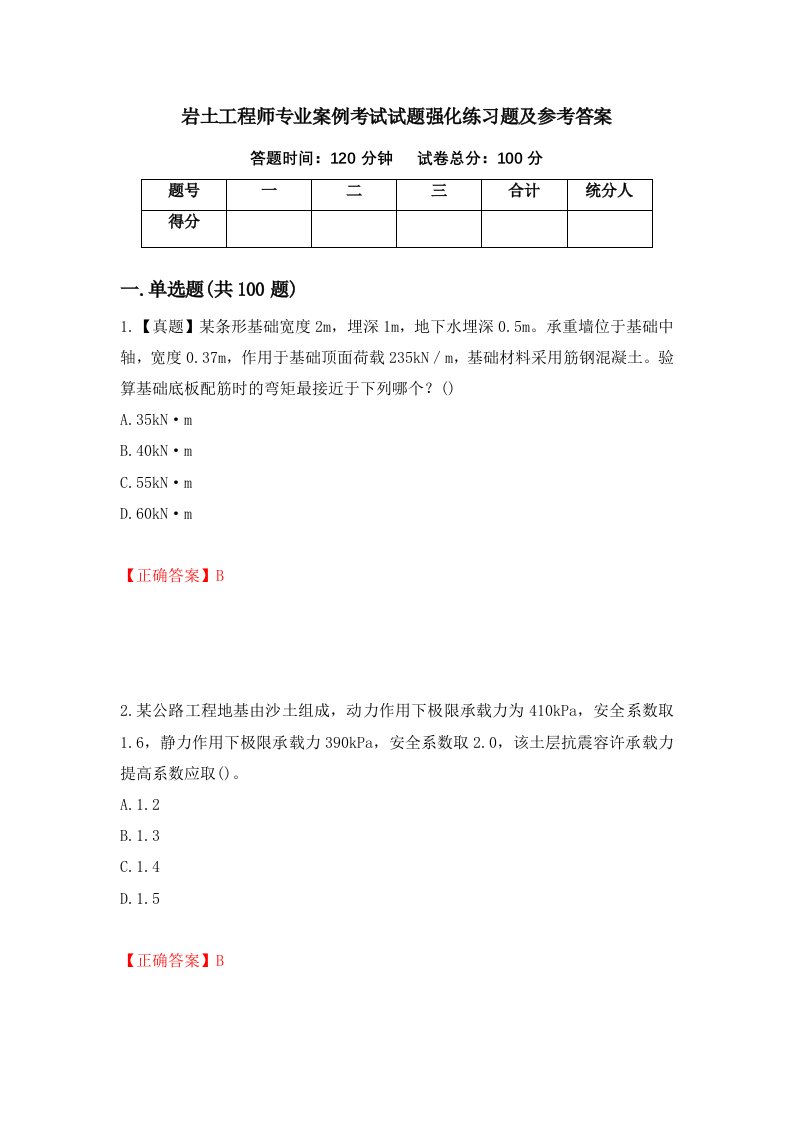 岩土工程师专业案例考试试题强化练习题及参考答案第25期