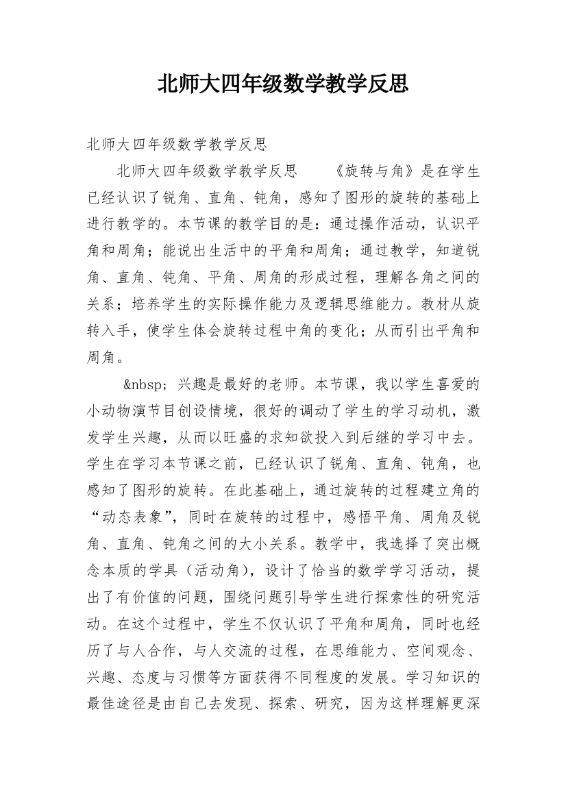 北师大四年级数学教学反思