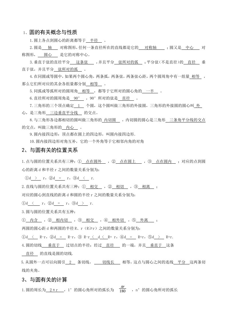 九年级数学圆知识点及习题(含答案)