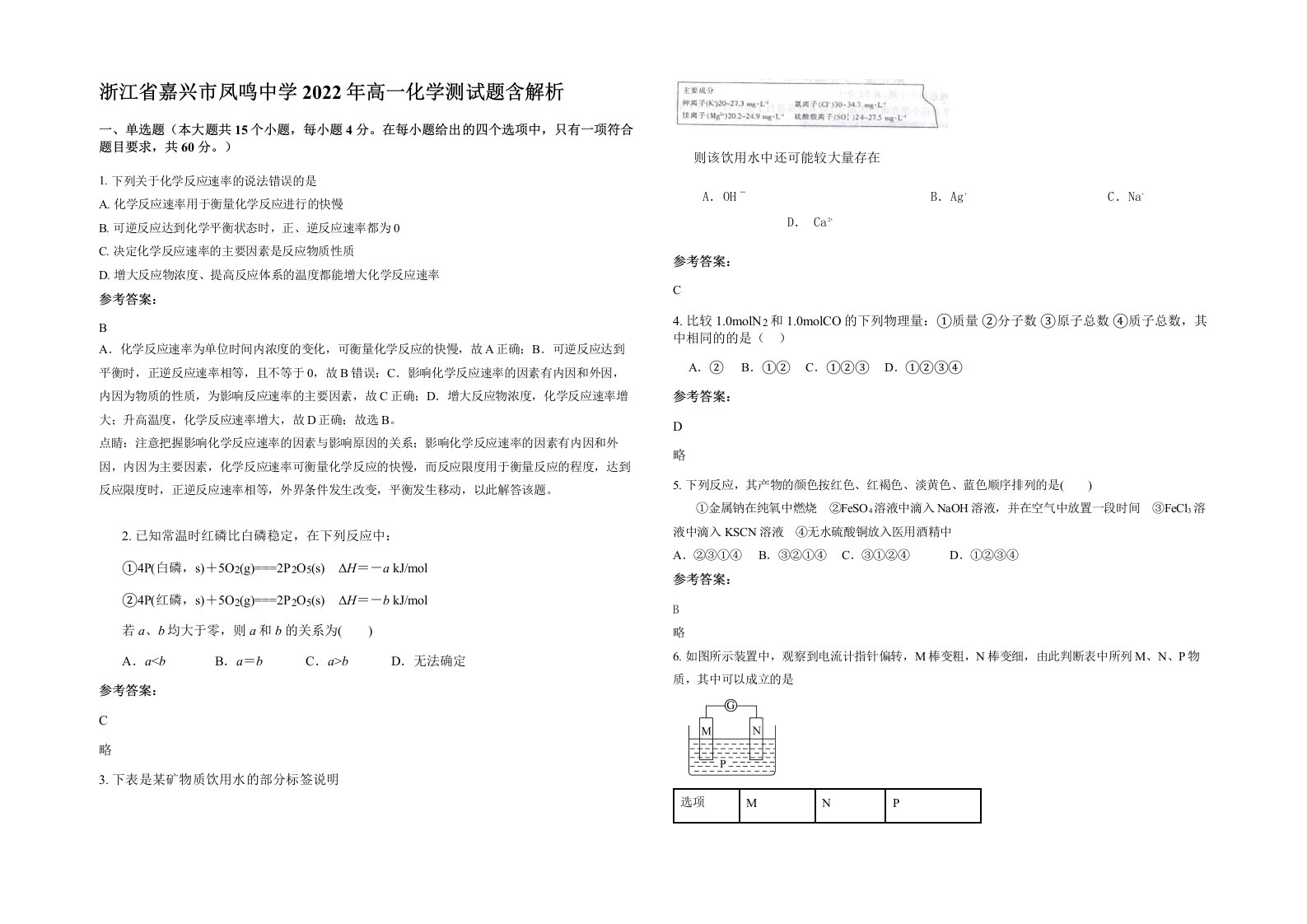 浙江省嘉兴市凤鸣中学2022年高一化学测试题含解析