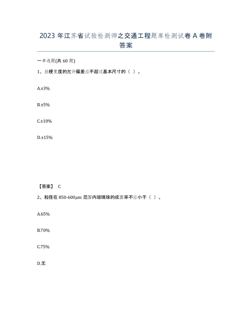 2023年江苏省试验检测师之交通工程题库检测试卷A卷附答案