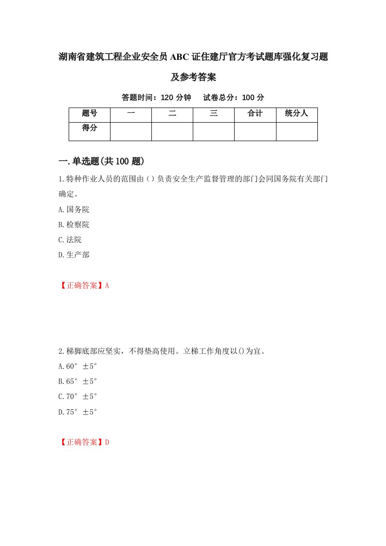 湖南省建筑工程企业安全员ABC证住建厅官方考试题库强化复习题及参考答案51