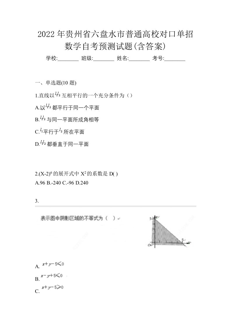 2022年贵州省六盘水市普通高校对口单招数学自考预测试题含答案