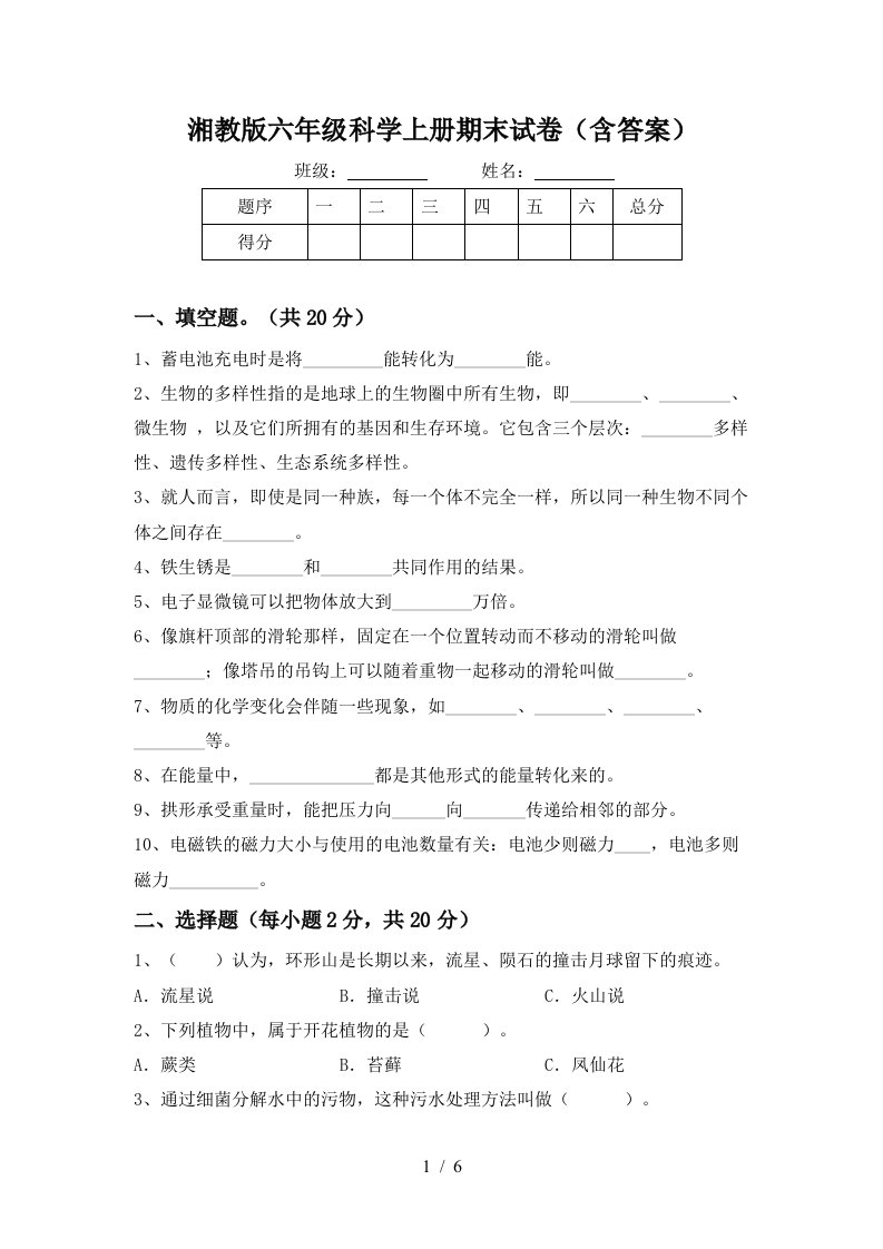 湘教版六年级科学上册期末试卷含答案