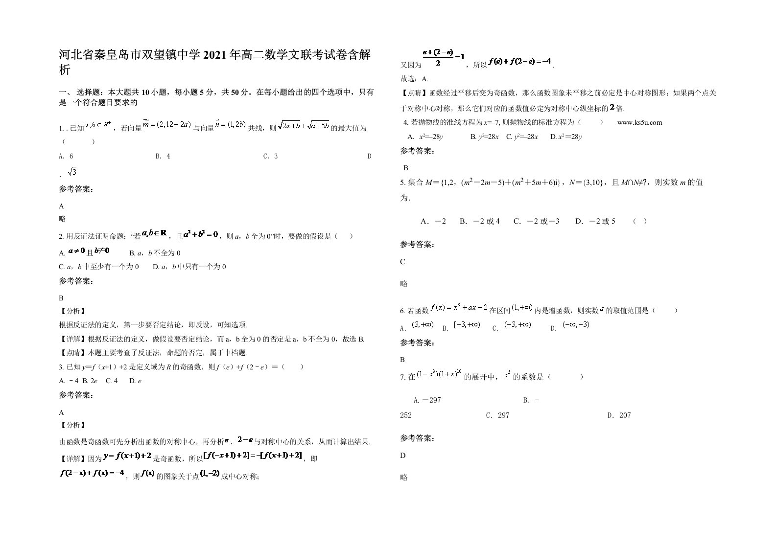 河北省秦皇岛市双望镇中学2021年高二数学文联考试卷含解析