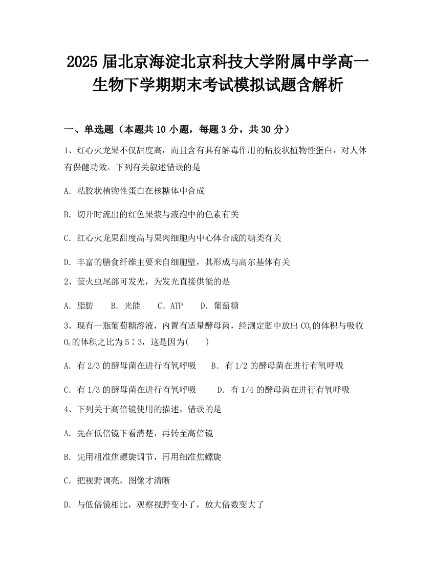 2025届北京海淀北京科技大学附属中学高一生物下学期期末考试模拟试题含解析