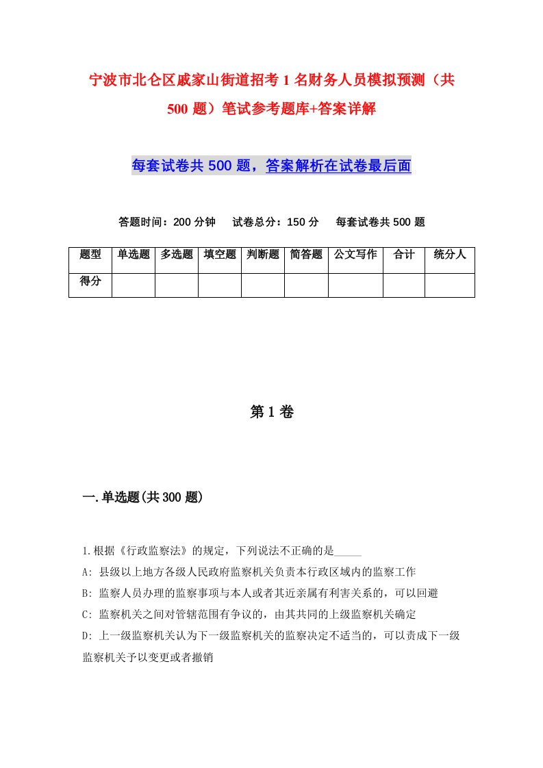 宁波市北仑区戚家山街道招考1名财务人员模拟预测共500题笔试参考题库答案详解