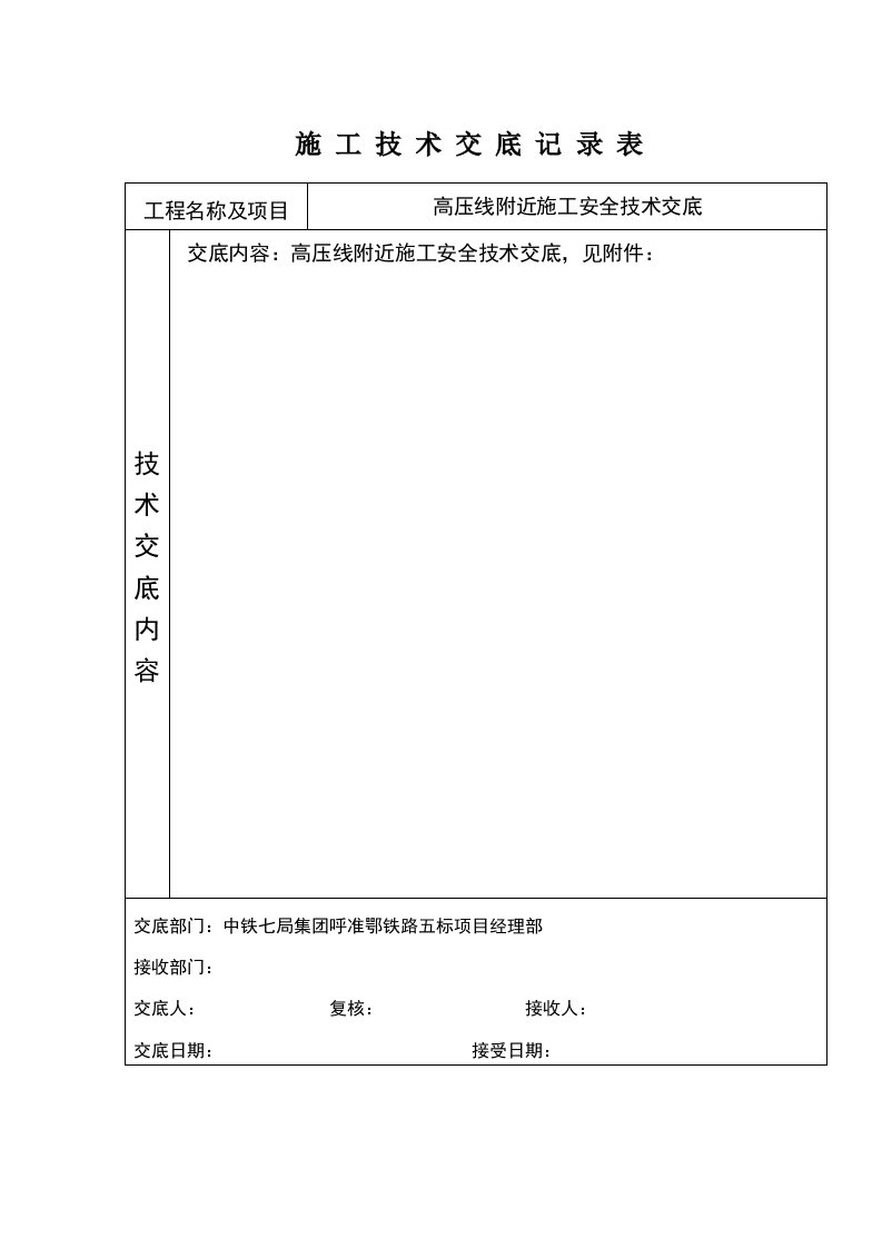 高压线附近施工安全技术交底10.6