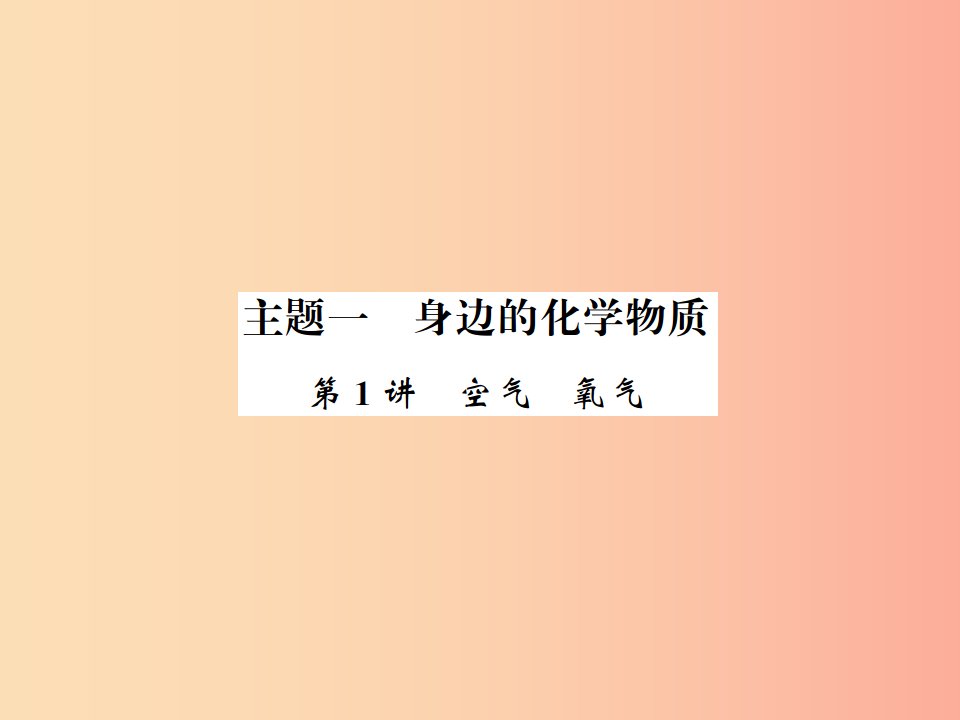 2019中考化学一轮复习主题一身边的化学物质第1讲空气氧气课件