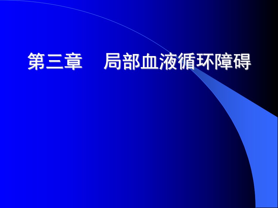 病理学第三章局部血液循环障碍_畜牧兽医_农林牧渔_专业资料-课件【PPT演讲稿】