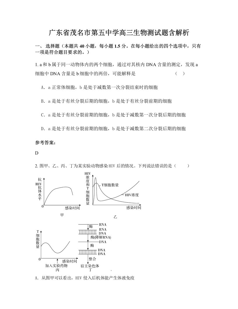 广东省茂名市第五中学高三生物测试题含解析