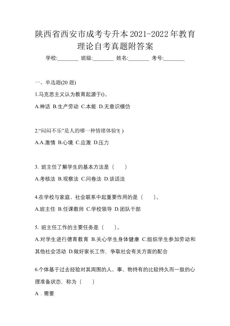 陕西省西安市成考专升本2021-2022年教育理论自考真题附答案