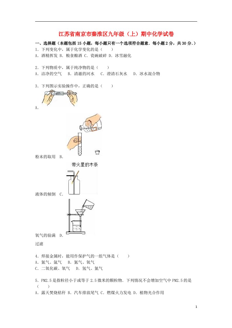 江苏省南京市秦淮区九级化学上学期期中试题（含解析）