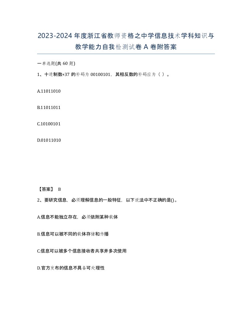 2023-2024年度浙江省教师资格之中学信息技术学科知识与教学能力自我检测试卷A卷附答案