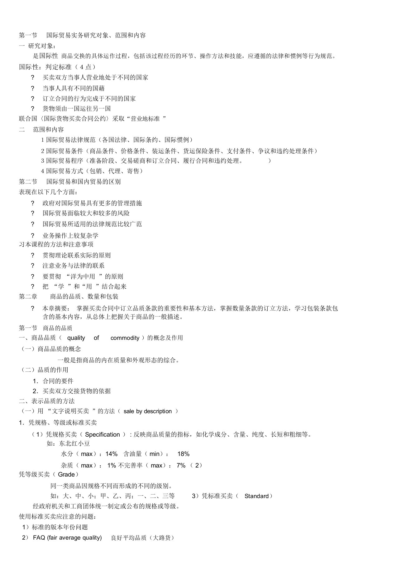 国际贸易实务全部知识点